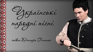 Дмитро Гнатюк - Українські Народні Пісні