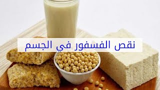 نقص الفسفور في الجسم