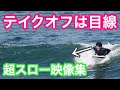 【テイクオフは目線】 テイクオフ動画集 初心者・中級者必見 FISH クリステンソン