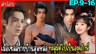 สปอย ผู้พิทักษ์รัตติกาลแห่งต้าเฟิ่ง EP.9-16  เมื่อเซลล์ขายบ้านสุดหล่อ ทะลุมิติไปเป็นองครักษ์ในนิยาย