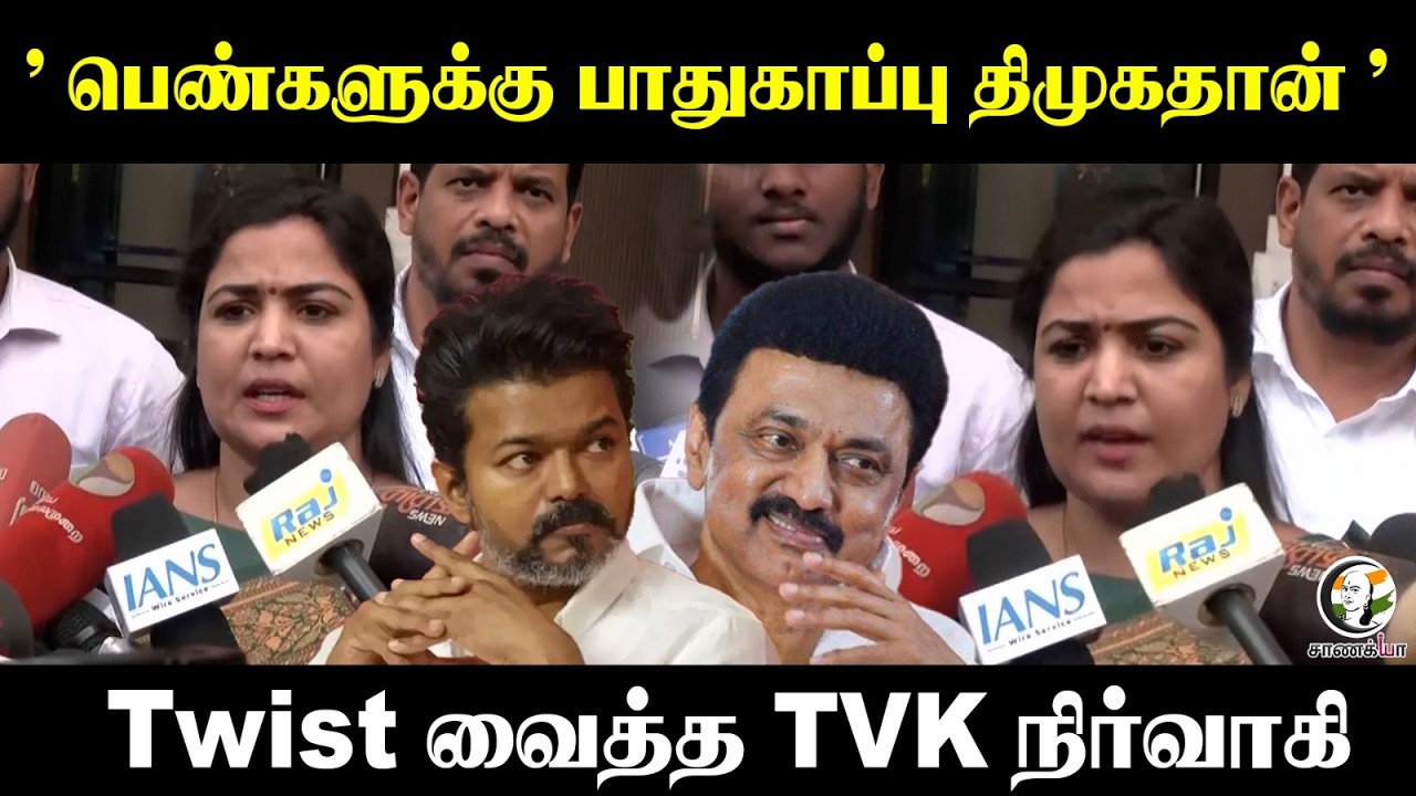 ⁣" பெண்களுக்கு பாதுகாப்பு DMK-தான் " Twist வைத்த TVK நிர்வாகி | Ranjana Nachiyaar | Press Meet