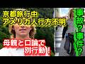 京都観光旅行中行方不明アメリカ人男性〇亡！家族がSNSで公表！