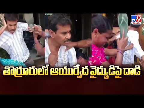 Mahabubabad: తొర్రూరులో ఆయుర్వేద వైద్యుడిపై దాడి -TV9 - TV9