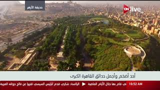 إطلالة علوية بكاميرا ON Live الخاصة على حديقة الأزهر بالقاهرة