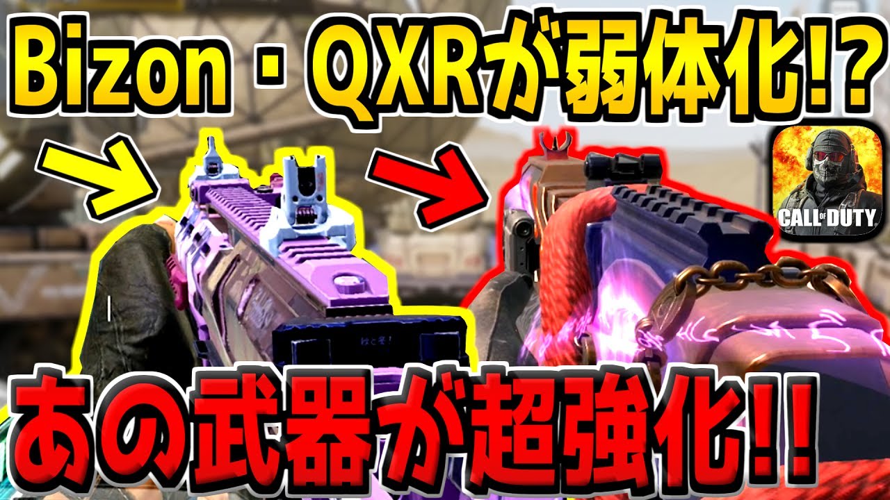 速報 Pp19 Bizon Qxr ホークx3が大幅に弱体化 シーズン5の武器調整内容がヤバすぎるｗ Codモバイル ｇａｍｅｆｒｅｅ