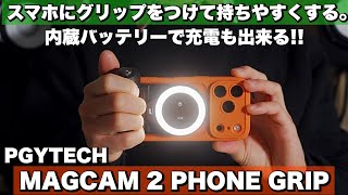Enjoy comfortable smartphone photography] Review of the PGYTECH