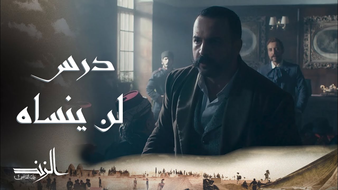 الزند ذئب العاصي الحلقة19 بيّ بيّ بيّو لبيّي ما أقوى هالدرس يا عاصي الزند ذئب العاصي الحلقة19 بيّ بيّ بيّو لبيّي ما أقوى هالدرس يا عاصي
