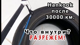 Hankook после 30 т.км. РАЗРЕЗАЕМ Шину! + результаты розыгрыша