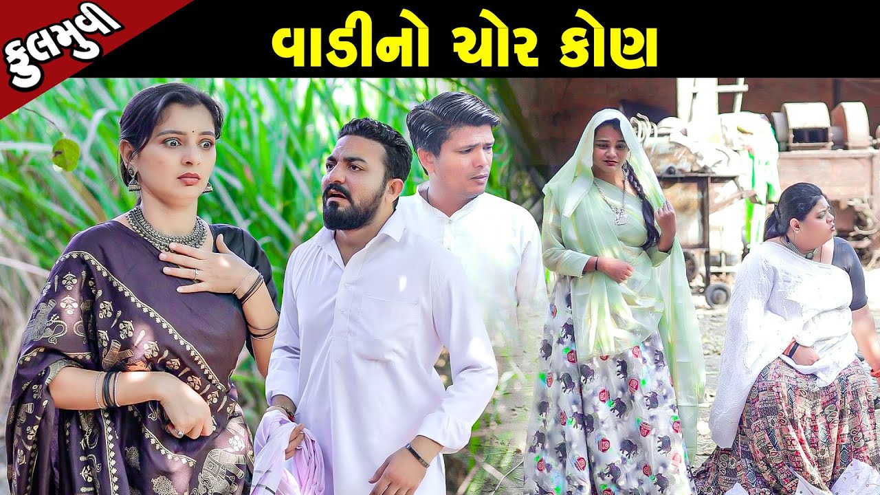 વાડી નો ચોર કોણ   | Family Drama | Gujarati Natak | Short FIlm