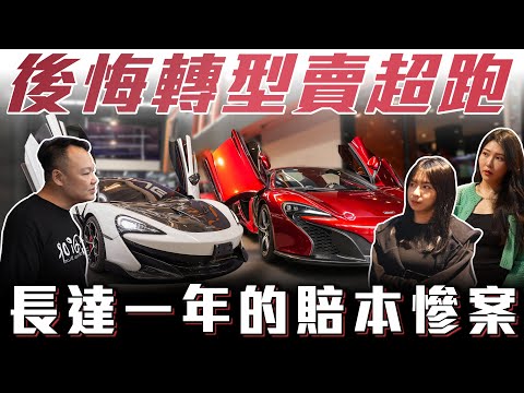 【轉型失敗】從賣雙B到超跑的慘痛經驗【弘達清倉員】ft.小琳 心湄 柏諭