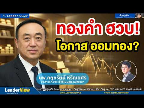 ทองคำยังผันผวน แห่ปรับลดเป้าหมายราคาปีนี้ ฮวบ! แต่เป็นโอกาสออมทอง - นพ.กฤชรัตน์ หิรัณยศิริ  MTS Gold
