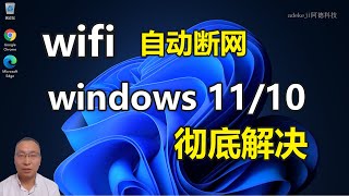 9步彻底解决：Windows 11/10 无法连接到 wifi，无线WIFI自动断网掉线不工作无法上网BUG，Windows 11 can t connect to wifi ,超详细步骤 #阿德科技