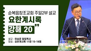 요한계시록 강해 20