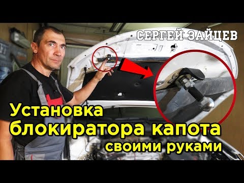 Установка замка капота своими руками