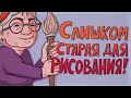 Слишком старая, чтобы начинать рисовать? Рисовательный подкаст