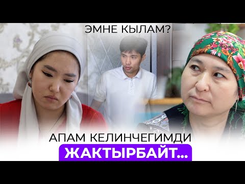 Апам келинчегимди жактырбайт, эмне кылам?