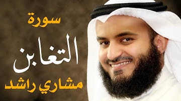 سورة التغابن مشاري راشد العفاسي