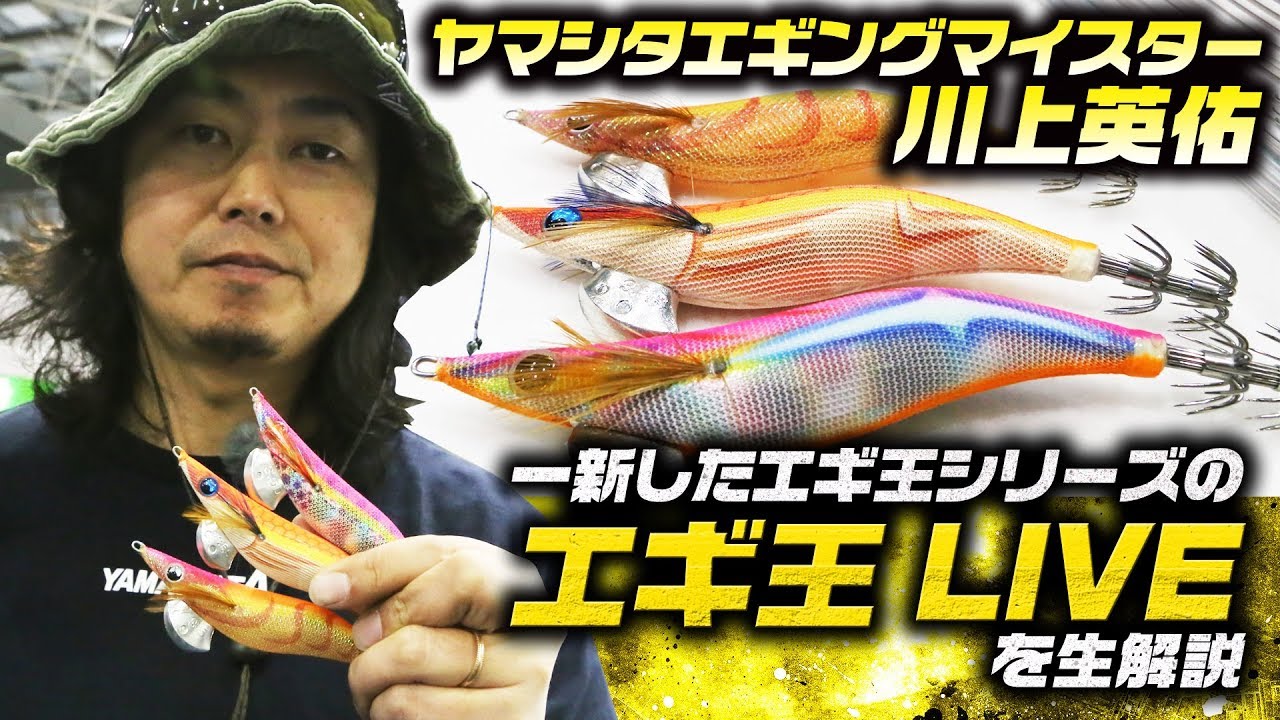エギ王liveをエギングマイスター川上英佑が生解説 Youtube
