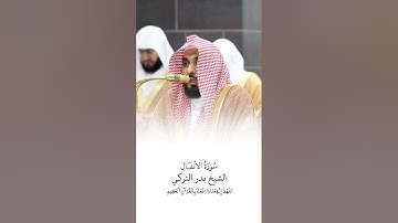 سورة الأنفال | الشيخ #عبدالله_الجهني | صلاة التراويح ١٤٤٦هـ