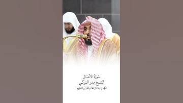 سورة الأنفال | الشيخ #عبدالله_الجهني | صلاة التراويح ١٤٤٦هـ