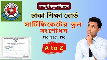 ঢাকা বোর্ডের সার্টিফিকেট সংশোধন কি কি লাগে বিস্তারিত | Dhaka Board Certificate Name & Age Correction