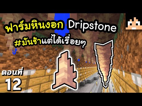 มายคราฟ 1.17: ฟาร์มหินงอก Dripstone อัตโนมัติ #12 | Minecraft เอาชีวิตรอดมายคราฟ