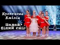 Кузнєцова Емілія Падай білий сніг ПРЕМ ЄРА