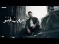 حبايب غابو   سابوني وبعدت المسافات   حمو القماش   توزيع سيدو                  حالتي