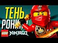 ТЕНЬ РОНИНА в LEGO Ninjago!