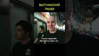 Вьетнамский Tinder #Shorts