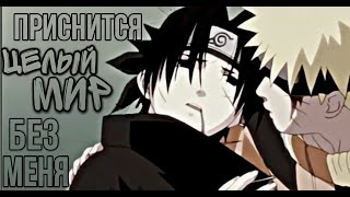 【AMV】Саске/Наруто | И тебе присниться целый мир без меня