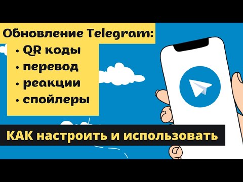 Обновление Telegram. QR коды, перевод сообщений, спойлеры. Как включить и использовать