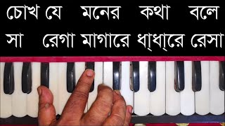 Bangla Movie Song| Chokh Je Moner Kotha Bole Harmonium Tutorial