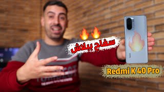 مفاجأة من العيار الثقيل من شاومي || Redmi K40 Pro