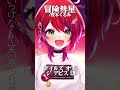 【 冒険彗星 / 榎本くるみ 】「テイルズ オブ ジ アビス」 ED歌った! #shorts 【茜音カンナ / ななしいんく】