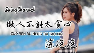 Video thumbnail of "做人不能太贪心- 涂泡泡 [ 短短的一生除了生死, 其他全部都是小事, 别用内耗自己的方式, 来证明自己的价值 ]  Zuo ren bu neng tai tan xin"
