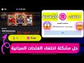 عاجل وهام اختفاء 20 فتحة مجانية تم حذفهم حل مشكلة اختفاء الفتحات المجانية تسريب لبكج Efootball 