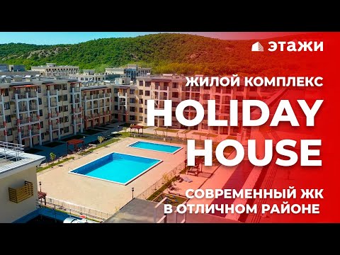 ОБЗОР ЖК «HOLIDAY HOUSE» В СУККО | Новостройки Анапы