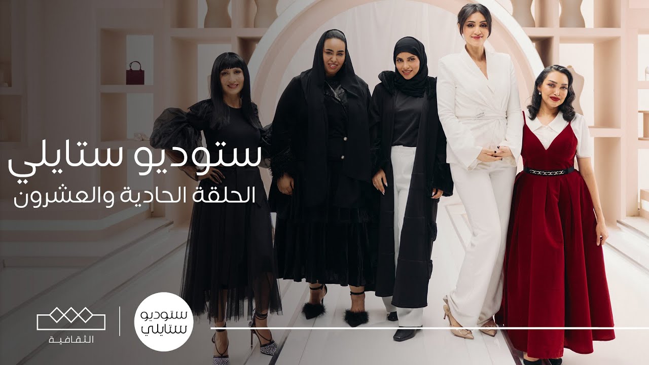 ستوديو ستايلي | الحلقة الحادية والعشرون