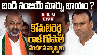 🔴Live: బండి సంజయ్ పై కోమటిరెడ్డి రాజ్ గోపాల్ సంచలన వ్యాఖ్యలు | Komatireddy Raj Gopal Reddy F2F | ABN screenshot 1