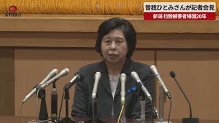 【速報】曽我ひとみさんが記者会見 新潟、拉致被害者帰国20年