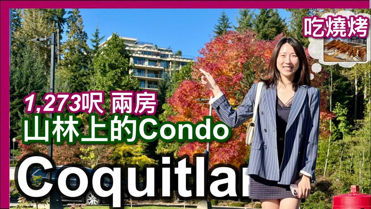 高貴林 Westwood Plateau｜1273呎 大兩房＋大Den｜混凝土 樹景大露台｜兩車位＋大儲物｜樓下購物中心｜$979,000