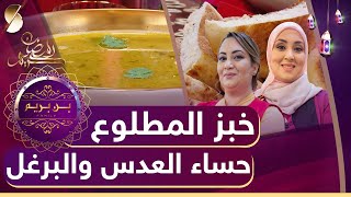 خبز المطلوع - حساء العدس و البرغل -  بن بريم فاميلي