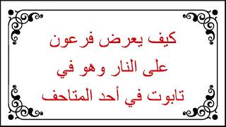 كيف يعرض آل فرعون على النار وفرعون في تابوت بأحد المتاجف؟ ح (15)- آبات بين يديك- عبد المجيد العرابلي