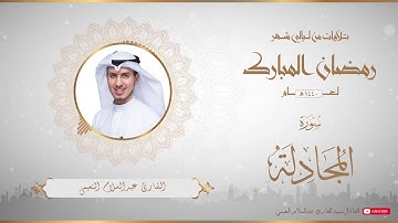 من تلاوات شهر رمضان المبارك لعام ١٤٤٠ للقارئ عبدالسلام النعيمي - سورة المجادلة