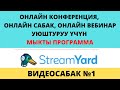 Онлайн конференция, вебинар, сабак уюштуруу үчүн мыкты программа. Видеосабак даярдоо.