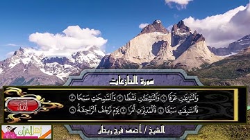 سورة النازاعات - الشيخ أحمد فرج ريحان