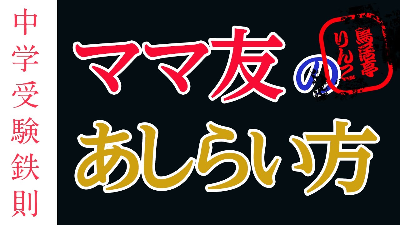 中学受験 わずらわしいママ友はこうあしらえ Youtube
