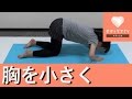 胸が大きすぎる悩みを解消する♪簡単ストレッチ