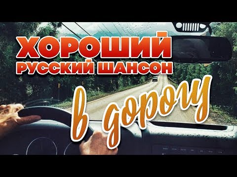 ХОРОШИЙ РУССКИЙ ШАНСОН В ДОРОГУ ❂ ПЕСНИ ДЛЯ ТЕХ, КТО В ПУТИ ❂